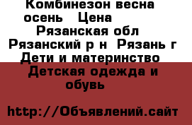 Комбинезон весна -осень › Цена ­ 1 000 - Рязанская обл., Рязанский р-н, Рязань г. Дети и материнство » Детская одежда и обувь   